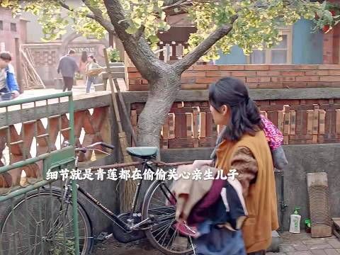 细节就是青莲都在偷偷关心亲生儿子 生逢其时｜亲情