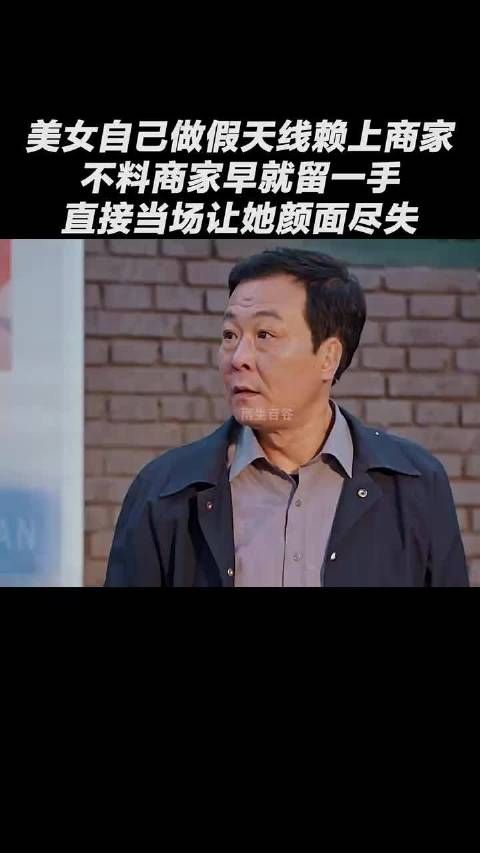 美女自己做假天线赖商家，不料商家早就留了一手，直接让她颜面扫地