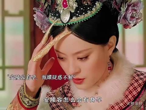 安陵容有孕后封妃甄嬛借此机会大封六宫