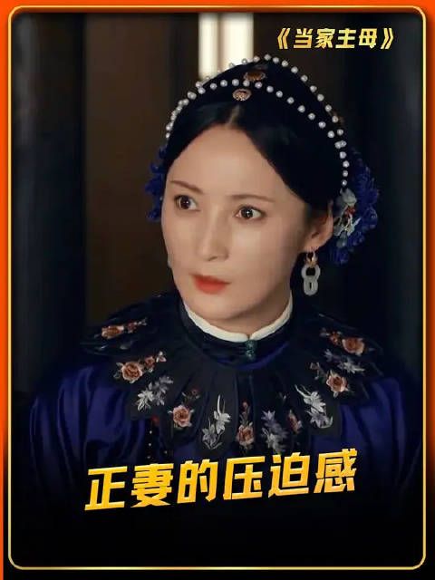 这才是原配正妻的压迫感
