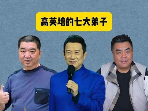 相声界泰斗高英培门下七位响当当的弟子，张伯鑫、赵保乐、孟凡贵赫然在列！