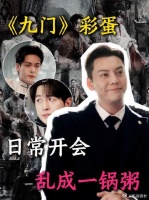 张启山带了一群小孩的感觉，乱成一锅粥了