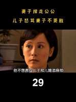 妻子撵走公公，丈夫怒骂妻子太自私了