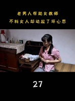 这种女的明明知道人家有老婆孩子还要这样，图什么呢？