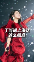 丁当狂飙上海话，教萧景鸿自我介绍