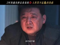 被警察拆穿的那一刻，她卖的不是弟弟，是自己的良心 王砚辉 何冰