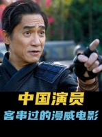 你可曾留意，哪些中华影人曾在Marvel银幕上惊艳亮相？连永乐大帝都悄然入镜！