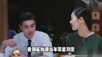 刘雯崔始源综艺考古，真心与营业之辨