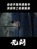 动动手指传递指令，顶级特工机智脱身