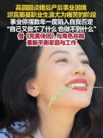 高圆圆说产后事业停摆很痛苦高圆圆称当妈妈被迫放缓事业