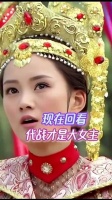 感觉这部剧代战才是大女主啊