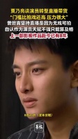贾乃亮说直播带货因无戏可拍贾乃亮说直播带货门槛比拍戏还高