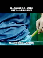 男人从裤裆掏出一根辣椒 不料下一秒妻子彻底崩溃！