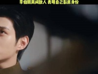 李伯则摊牌了，表明了自己卧底身份！