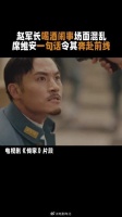 席维安怒斥赵海亭！一句话放下恩怨奔赴前线！
