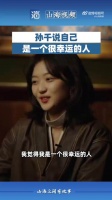 孙千说自己是一个很幸运的人