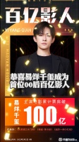 恭喜奇迹笨小孩 易烊千玺成首位00后百亿影人