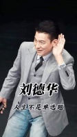 刘德华耳高于眉非玄学，自律敬业厚道攒福气