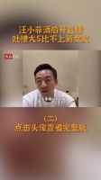 汪小菲直播谈前妻与现任，称与马筱梅生活更实在
