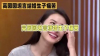高圆圆在访谈中坦言，结婚生子那几年自己过得很痛苦