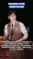 被指雪藏张睿公司已吊销