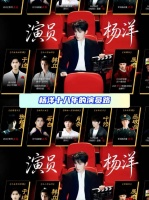 杨洋十八年的演员路，依旧是正在进行时