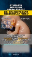 男子DNA碎片率90%每颗精子都残缺