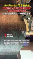 来河博看2300年前古人写字有多绝