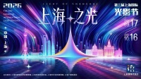 第三届上海国际光影节9月17日闪亮登场 西岸梦中心打造船坞光影秀