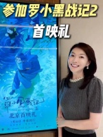首映礼落幕，《罗小黑战记2》余韵绕梁不绝 罗小黑战记2超燃终极预告