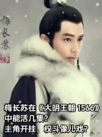 梅长苏在《大明王朝1566》中能活几集？主角开挂，权斗像儿戏
