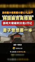 韩国游戏公司创始人离婚，女方获约127亿资产刷新纪录
