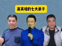 相声界泰斗高英培门下七位响当当的弟子，张伯鑫、赵保乐、孟凡贵赫然在列！