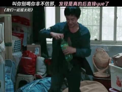 叫你别喝你非不信邪，发现是真的后直接yue了 我们一起摇太阳