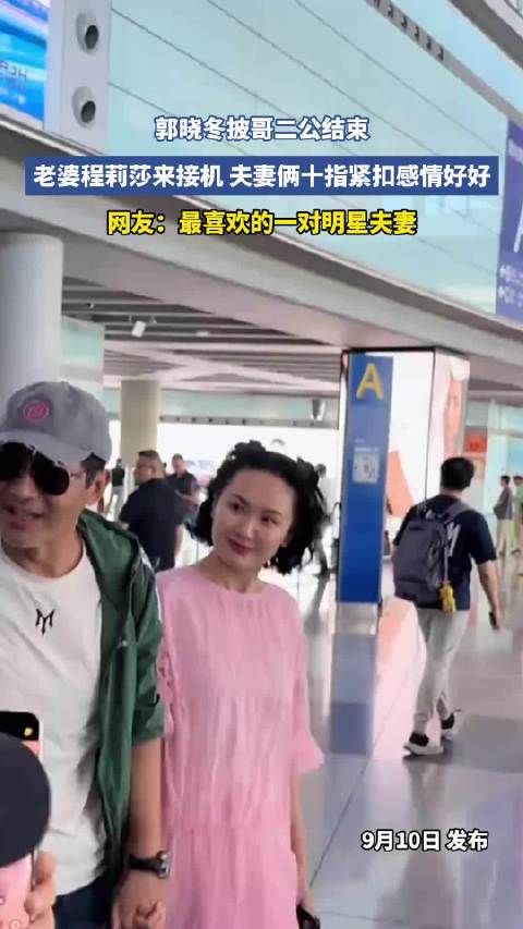 郭晓冬披哥二公结束，老婆程莉莎来接机，夫妻俩十指紧扣感情好好