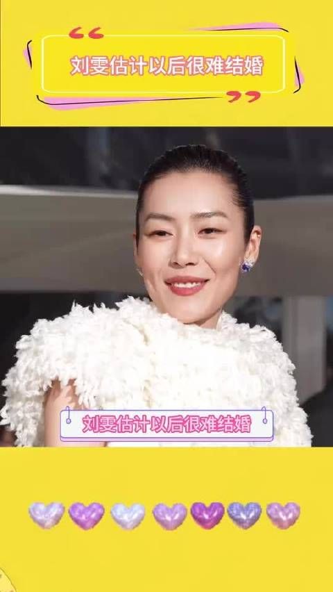 刘雯估计以后很难结婚