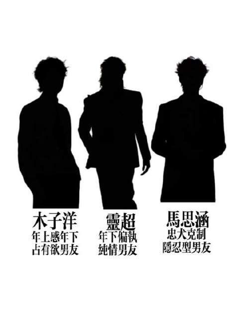 三男竞逐一男的微妙张力