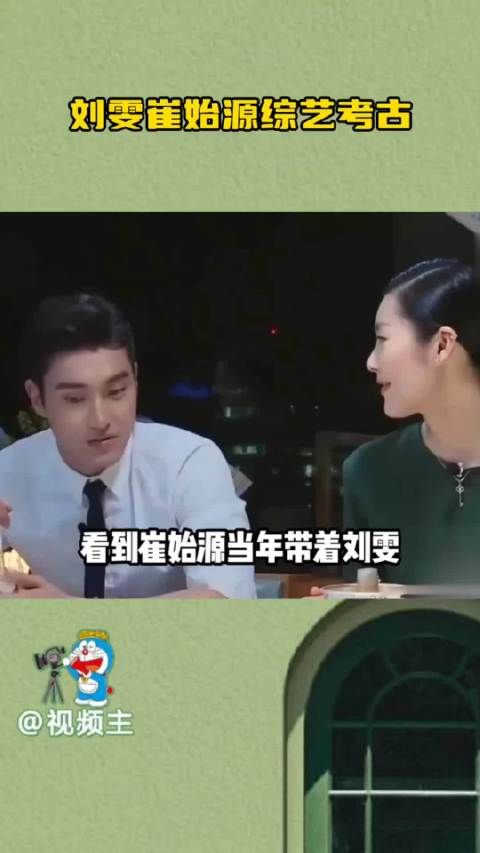 刘雯崔始源综艺CP终成限定童话，当年意难平