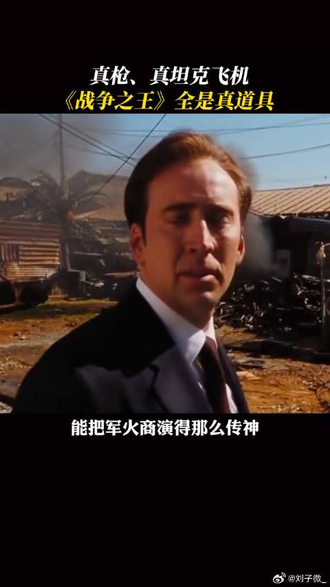 喊《战争之王》拿枪来打尼古拉斯凯奇 微博VC计划微博VC计划