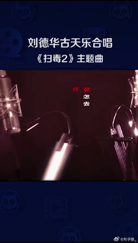 罕见！古天乐 合体献唱微博VC计划微博VC计划
