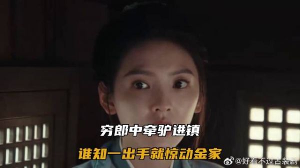 穷郎中牵驴进镇，谁知一出手就惊动金家