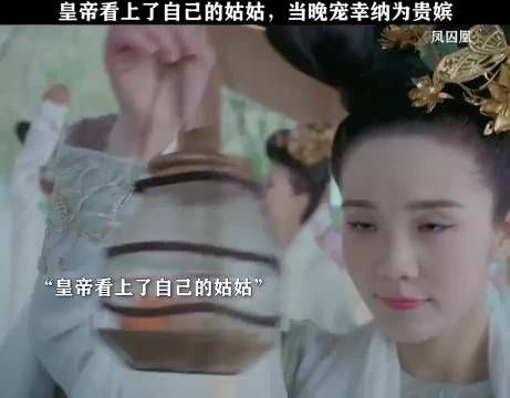 被皇帝看上的女人，哪怕是亲姐姐都要强娶！