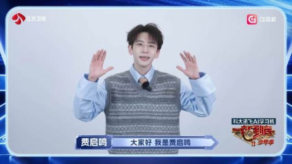 费启鸣官宣一站到底2少年见证官，今晚19点30分脑力交锋