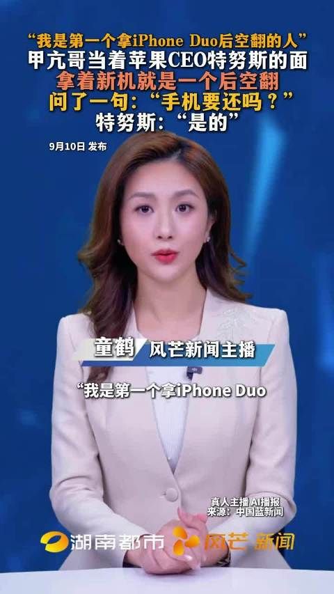 甲亢哥当面后空翻展示新机，问CEO“手机要还吗”