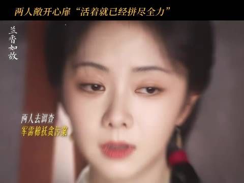 兰香如故开播海报，刘学义谭松韵漫长岁月相伴同行