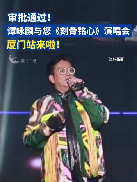 审批通过！谭咏麟与您《刻骨铭心》演唱会厦门站来啦！