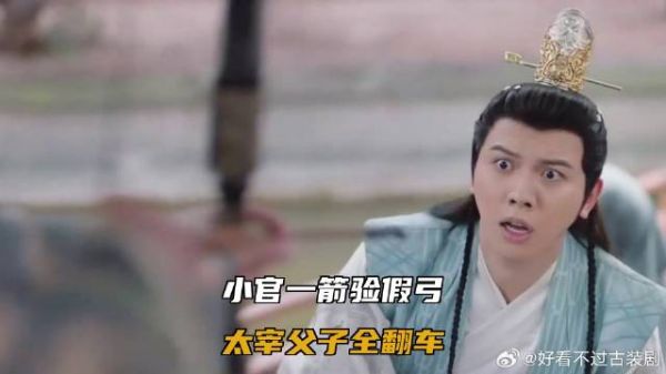小官一箭验假弓，太宰父子全翻车