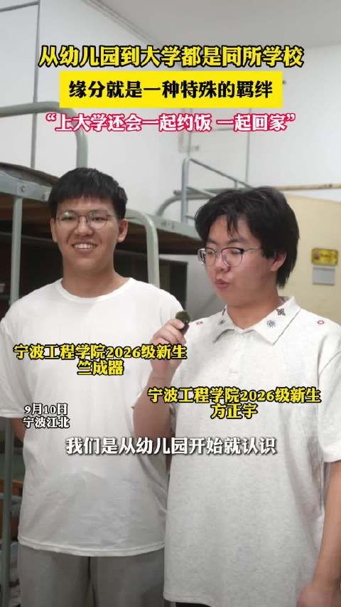两男生从幼儿园到大学都在同所学校