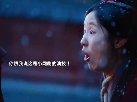 你跟我说这是小网剧演员的演技？