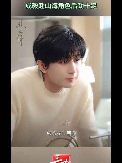 成毅赴山海一周年重回飙升榜